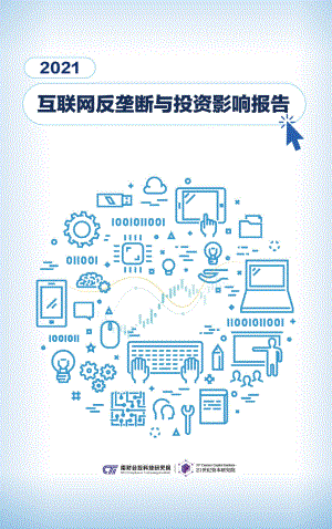 南财合规科技研究院：2021年互联网反垄断与投资影响报告（55页）