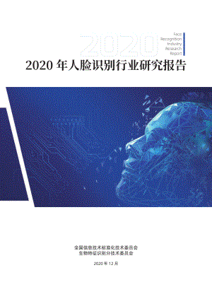 中国电子技术标准化研究院：2020年人脸识别行业研究报告（56页）
