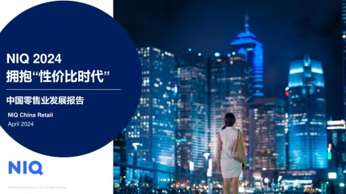 尼尔森IQ:2024中国零售业发展报告-拥抱“性价比时代”(41页)