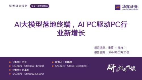 电子行业专题报告：AI大模型落地终端AI PC驱动PC行业新增长-240225（29页）