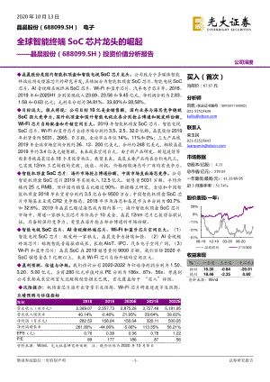 【公司研究】晶晨股份-投资价值分析报告：全球智能终端SoC芯片龙头的崛起-20201013（31页）