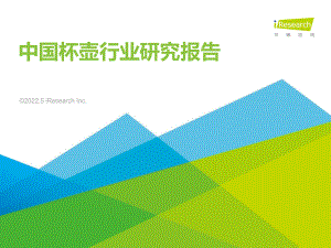 艾瑞咨询：2022年中国杯壶行业研究报告（40页）