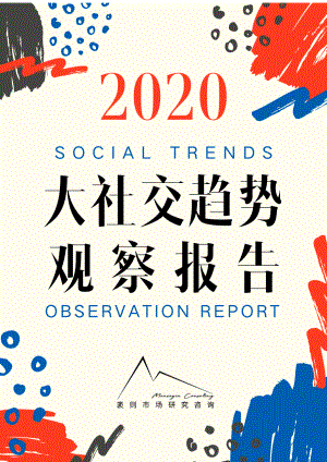 袤则咨询：2020大社交趋势观察报告（55页）