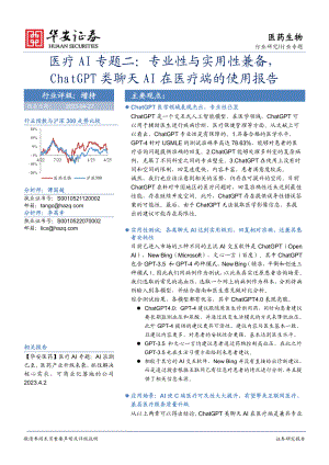 医药生物行业医疗AI专题二：专业性与实用性兼备ChatGPT类聊天AI在医疗端的使用报告-230427（18页）
