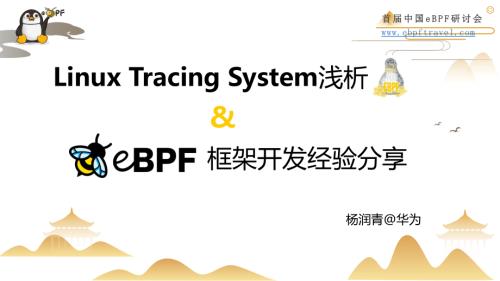 3.Linux Tracing System 浅析 & eBPF框架开发经验分享