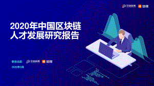 2020年中国区块链人才发展研究报告（32页）