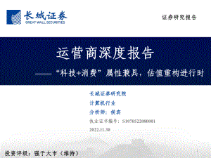 计算机行业运营商深度报告：“科技+消费”属性兼具估值重构进行时-221130（39页）