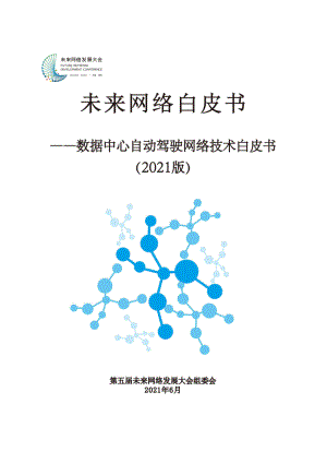 未来网络发展大会:2021版数据中心自动驾驶网络技术白皮书(47页)