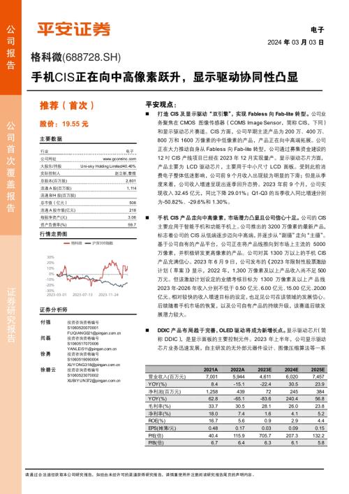 格科微-公司研究报告-手机CIS正在向中高像素跃升显示驱动协同性凸显-240303（22页）
