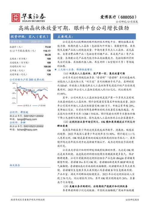 爱博医疗-公司研究报告-高端晶状体放量可期眼科平台公司增长强劲-240701（36页）