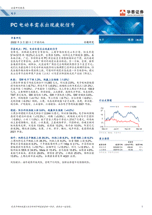 电子行业：PC电动车需求出现疲软信号-220320（15页）