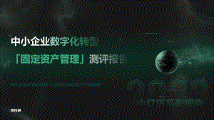 向量智库：小灯塔系列-中小企业数字化转型系列研究-固定资产管理测评报告（11页）
