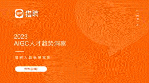 猎聘：2023 AIGC人才趋势洞察报告（29页）