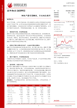 洛阳钼业-公司研究报告-铜钴产量有望翻倍行业地位提升-231013(27页)