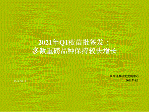 【研报】医药行业2021年Q1疫苗批签发：多数重磅品种保持较快增长-210412（66页）