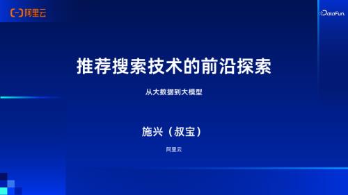 施兴从大数据到大模型：搜索推荐技术的前沿探索-20240706