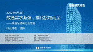 数通光模块行业专题：数通需求渐强催化接踵而至-220608（48页）