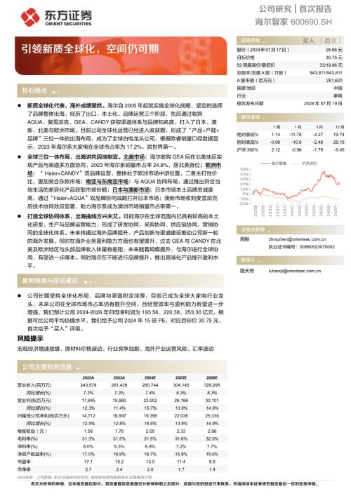海尔智家-公司研究报告-引领新质全球化空间仍可期-240719（29页）
