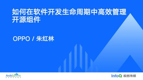 如何在软件开发生命周期中高效管理开源组件_朱红林
