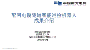 配网电缆隧道智能巡检机器人的研究及应用