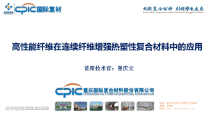 高性能纤维在连续纤维增强热塑性复合材料中的应用-重庆国际 2022-10-19