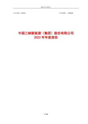 中国三峡新能源（集团）股份有限公司2022年年度报告（333页）