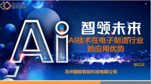 6.CEIA厦门站图锐AI技术--覃东生演讲PPT