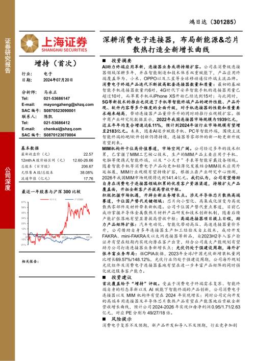 鸿日达-公司深度报告：深耕消费电子连接器布局新能源&芯片散热打造全新增长曲线-240720（27页）