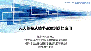 3、中科自动控制（梅涛）：无人驾驶从技术研发到落地应用20230825