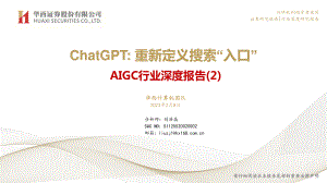 AIGC行业深度报告（2）：ChatGPT：重新定义搜索“入口” -230208（33页）