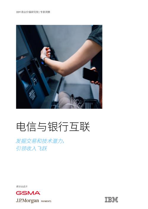 IBM & GSMA：2024年电信与银行业互联报告-发掘交易和技术潜力引领收入飞跃（20页）