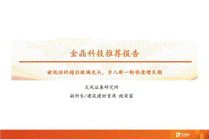 金晶科技:被低估的超白玻璃龙头步入新一轮快速增长期-220801(25页)