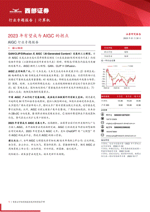 AIGC行业专题报告:2023年有望成为AIGC的拐点-230130(19页)