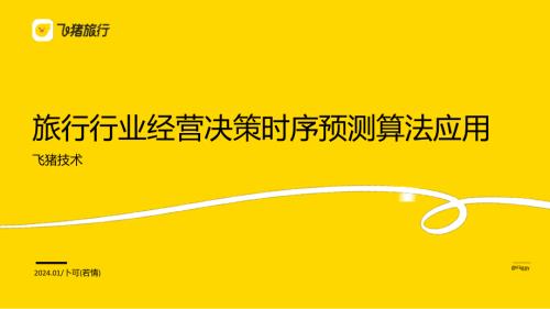 旅行经营决策中的时序预测应用
