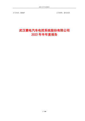 武汉菱电汽车电控系统股份有限公司2023年半年度报告（184页）