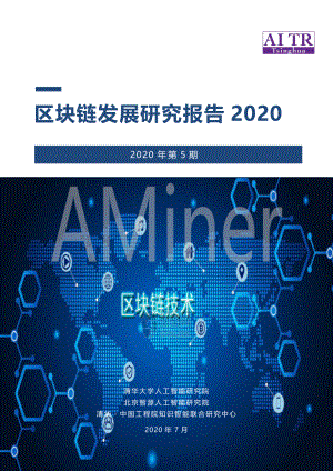 2020区块链发展研究报告（129页）