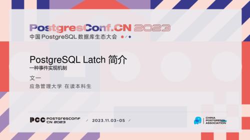 5-文一 PostgreSQL Latch 简介：一种事件实现机制