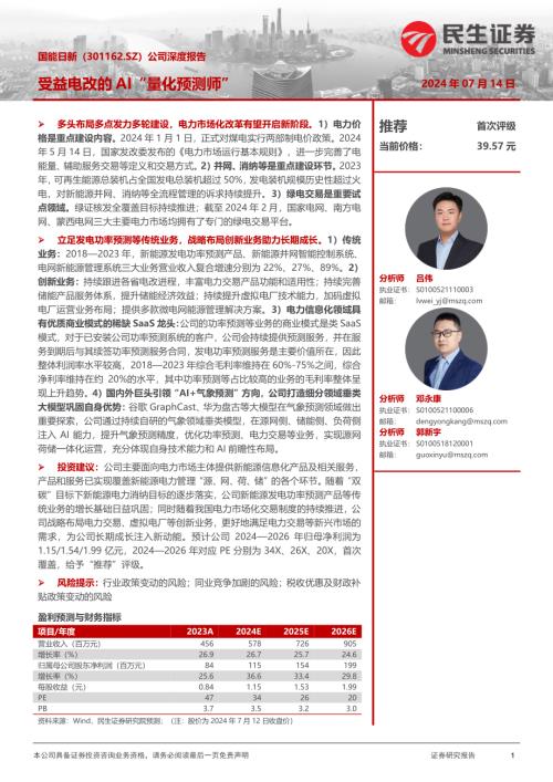国能日新-公司深度报告：受益电改的AI“量化预测师”-240714（37页）