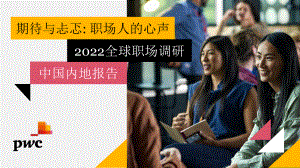 普华永道:2022全球职场调研-中国内地报告(36页)