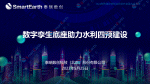 1.刘俊伟-数字孪生底座赋能水利四预