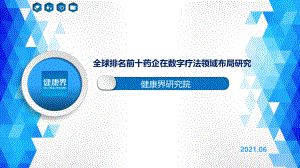 健康界：全球排名前十药企在数字疗法领域布局研究（31页）