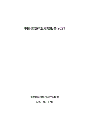 北京长风信息技术产业联盟:中国信创产业发展报告2021(31页)