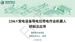 简旭-220kV变电设备等电位带电作业机器人研制及应用