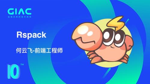 字节跳动-何云飞-Rspack - 基于 Rust 的高性能 Web 构建工具