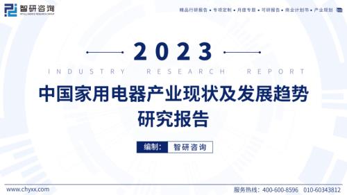 智研咨询：2023年中国家用电器产业现状及发展趋势研究报告（49页）