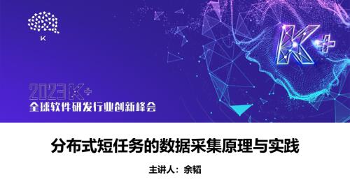 余韬-分布式短任务的数据采集原理与实践