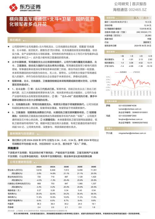 海格通信-公司研究报告-横向覆盖军用通信+北斗+卫星国防信息化领军者多点开花-240628（32页）
