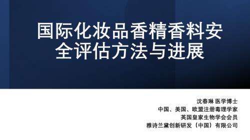 国际化妆品香精香料评估方法与进展(V5)_雅诗兰黛副总监沈春琳