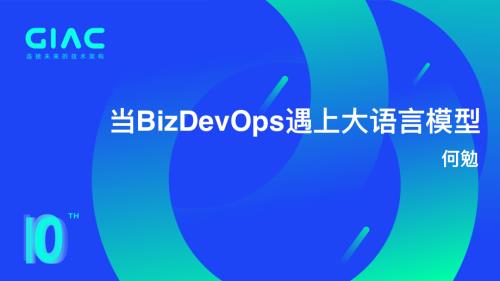 优川信息-何勉-当BizDevOps遇上大语言模型