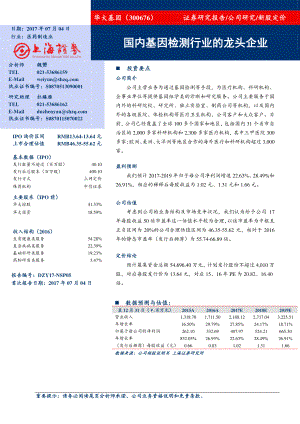 【公司研究】华大基因：国内基因检测行业的龙头企业（19页）